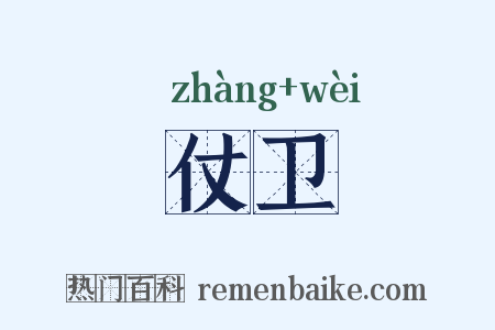 仗卫是什么意思的图片